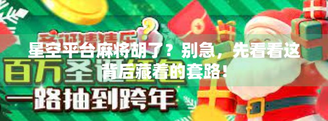 星空平台麻将胡了？别急，先看看这背后藏着的套路！