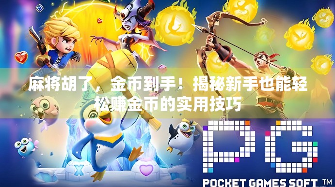 麻将胡了，金币到手！揭秘新手也能轻松赚金币的实用技巧