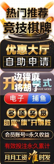 边锋麻将胡了软件，是娱乐神器还是成瘾陷阱？深度拆解这款国民级游戏的双面人生