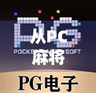从PC麻将胡了棋牌看中国线上棋牌文化的崛起与反思