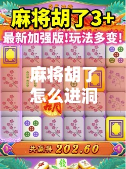 麻将胡了怎么进洞？别笑！这可是洞见人生智慧的玄机！