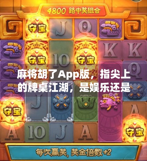 麻将胡了App版,指尖上的牌桌江湖,是娱乐还是沉迷陷阱?