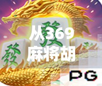 从369麻将胡了2看中国式社交游戏的底层逻辑，为什么我们越来越爱打麻将？