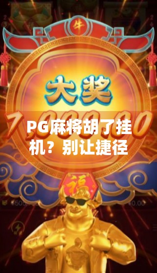 PG麻将胡了挂机？别让捷径毁了你的牌桌人生！