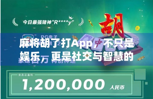 麻将胡了打App，不只是娱乐，更是社交与智慧的融合新体验