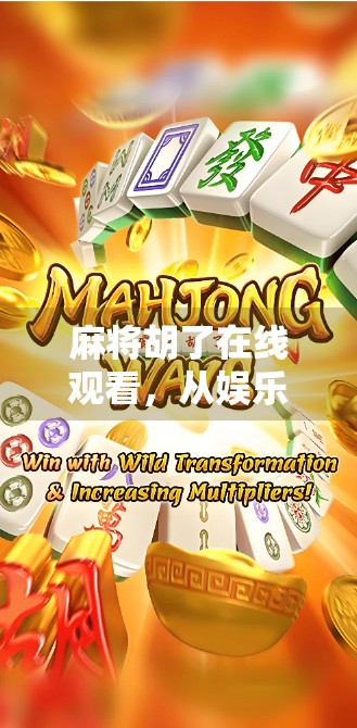 麻将胡了在线观看，从娱乐到成瘾，我们该如何理性对待这场线上牌局？