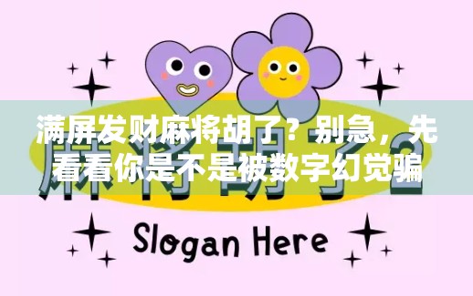 满屏发财麻将胡了？别急，先看看你是不是被数字幻觉骗了！