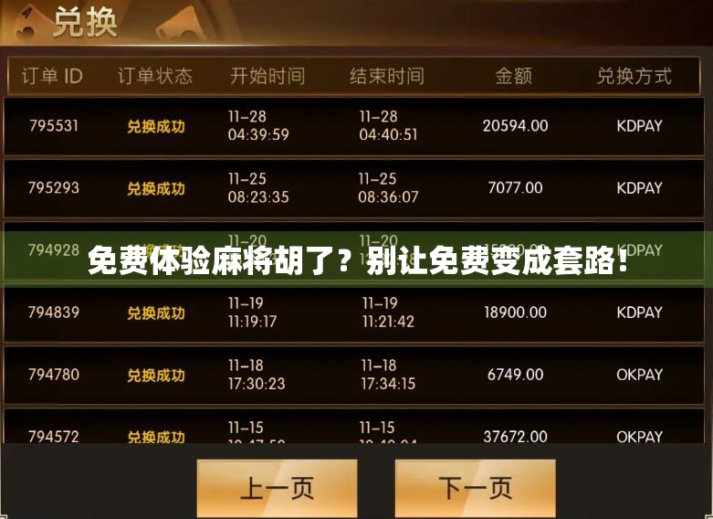 免费体验麻将胡了？别让免费变成套路！