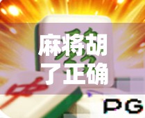 麻将胡了正确玩法，从入门到精通，教你轻松赢在牌桌上！