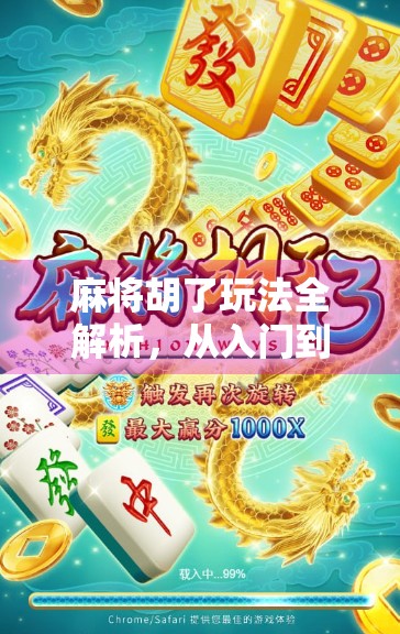 麻将胡了玩法全解析，从入门到精通，教你轻松赢局！