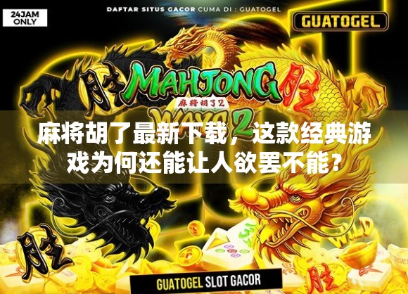 麻将胡了最新下载，这款经典游戏为何还能让人欲罢不能？