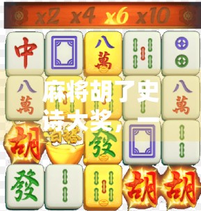 麻将胡了史诗大奖，一场全民狂欢背后的社交密码与文化觉醒