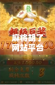 麻将胡了网站平台，是娱乐新宠还是赌博陷阱？深度解析背后的真相