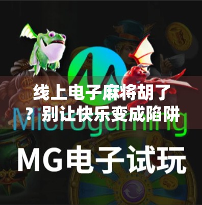 线上电子麻将胡了？别让快乐变成陷阱！