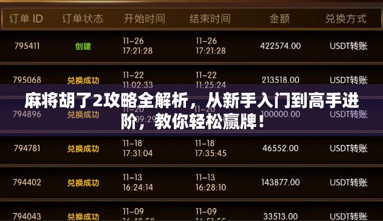 麻将胡了2攻略全解析，从新手入门到高手进阶，教你轻松赢牌！