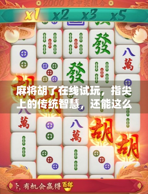 麻将胡了在线试玩，指尖上的传统智慧，还能这么好玩？