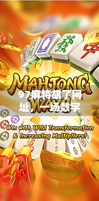 97麻将胡了网址,一场数字时代的牌局狂欢,你真的懂它吗?
