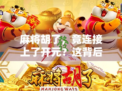 麻将胡了，竟连接上了开元？这背后藏着怎样的文化密码？