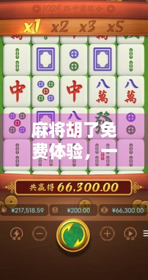 麻将胡了免费体验，一场零成本的娱乐革命，还是流量陷阱？