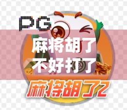 麻将胡了不好打了？别急，这背后藏着的不只是运气，还有你忽略的心理战！