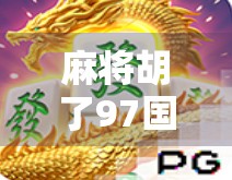 麻将胡了97国际，一场全民热潮背后的社交密码与文化新变
