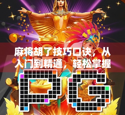 麻将胡了技巧口诀，从入门到精通，轻松掌握胡牌秘诀！