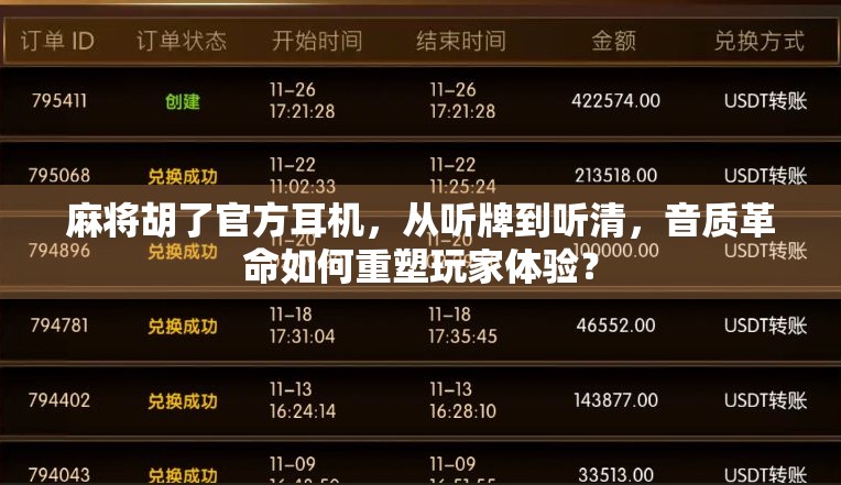 麻将胡了官方耳机，从听牌到听清，音质革命如何重塑玩家体验？