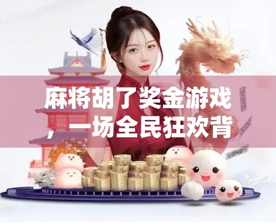 麻将胡了奖金游戏，一场全民狂欢背后的财富幻觉与社交博弈