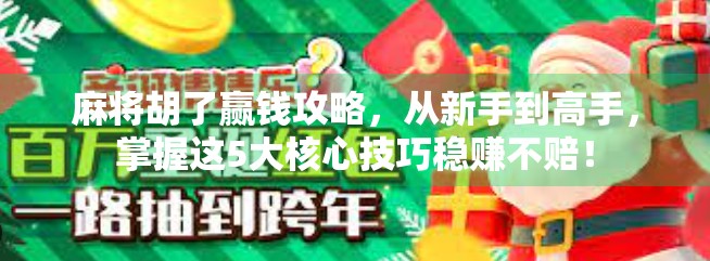 麻将胡了赢钱攻略，从新手到高手，掌握这5大核心技巧稳赚不赔！