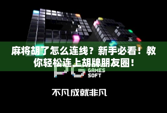 麻将胡了怎么连线?新手必看!教你轻松连上胡牌朋友圈!