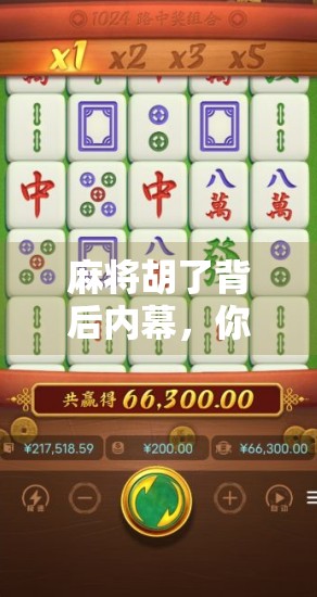 麻将胡了背后内幕，你以为的运气，其实是高手在算！