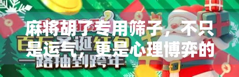 麻将胡了专用筛子，不只是运气，更是心理博弈的神器！
