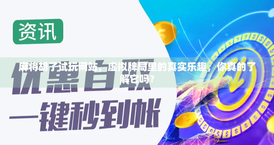 麻将胡了试玩网站，虚拟牌局里的真实乐趣，你真的了解它吗？