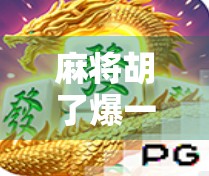 麻将胡了爆一百五，背后藏着的不只是运气，还有这些你忽略的细节！