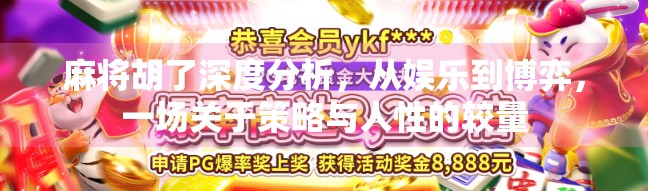 麻将胡了深度分析，从娱乐到博弈，一场关于策略与人性的较量