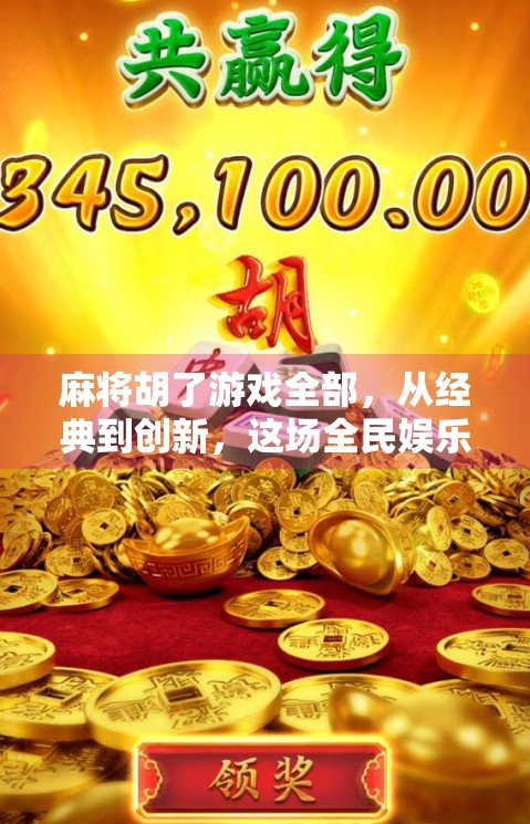 麻将胡了游戏全部，从经典到创新，这场全民娱乐的进化史你了解多少？