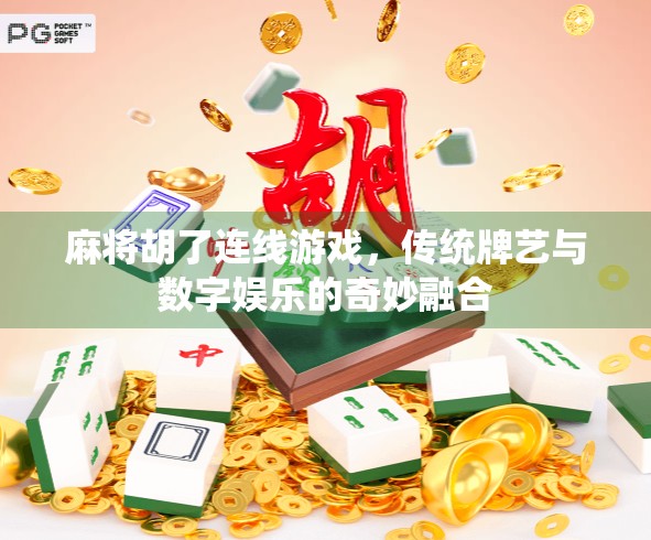 麻将胡了连线游戏，传统牌艺与数字娱乐的奇妙融合
