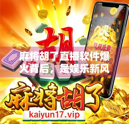 麻将胡了直播软件爆火背后，是娱乐新风口，还是数字赌博的温床？