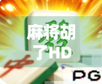 麻将胡了HD苹果版，掌上棋牌新体验，老玩家的新宠儿！