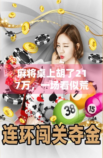 麻将桌上胡了217万，一场看似荒诞的赌局，背后藏着多少人的梦想与现实？