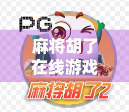 麻将胡了在线游戏,传统牌艺的数字新生,年轻人为何越来越爱线上搓麻?