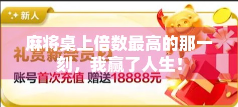 麻将桌上倍数最高的那一刻，我赢了人生！