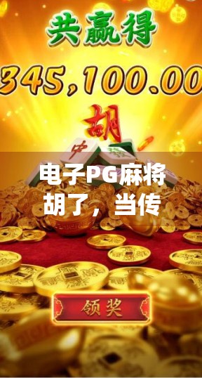 电子PG麻将胡了,当传统游戏遇上数字浪潮,我们还能找回那份人情味吗?