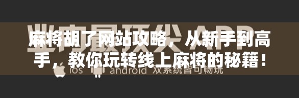 麻将胡了网站攻略，从新手到高手，教你玩转线上麻将的秘籍！