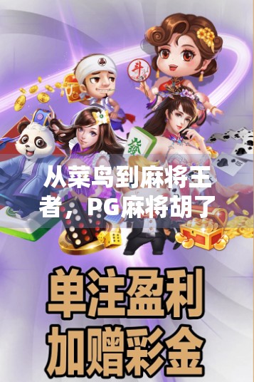 从菜鸟到麻将王者,PG麻将胡了高手的逆袭之路,揭秘背后的真实修炼法则!