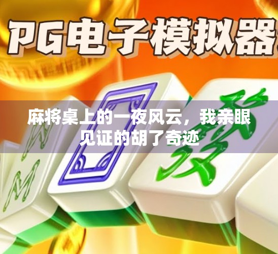 麻将桌上的一夜风云，我亲眼见证的胡了奇迹