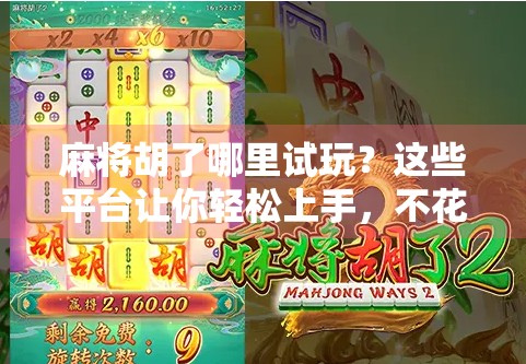 麻将胡了哪里试玩？这些平台让你轻松上手，不花钱也能玩得爽！