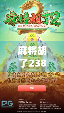 麻将胡了238万？真实还是炒作？一场神仙局背后的金钱与人性博弈
