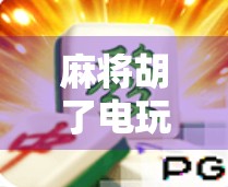 麻将胡了电玩加盟,风口上的小生意,真的能赚到钱吗?