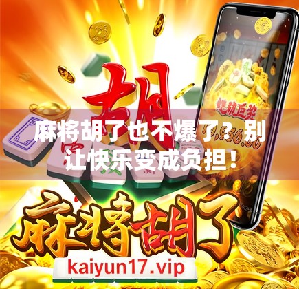 麻将胡了也不爆了？别让快乐变成负担！